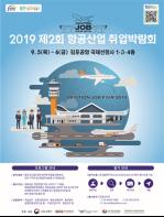 제2회 항공산업 취업박람회 9.5～6일, 김포공항에서 개최 기사 이미지