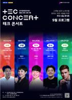 경기도의 9월 TEC콘서트, 스타트업 규모 확대 모색 기사 이미지