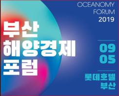 2019 부산해양경제포럼(OCEANOMY FORUM) 개최 기사 이미지