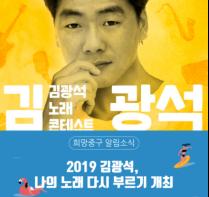 2019 김광석, 나의 노래 다시 부르기, 참가 열기 후끈 기사 이미지