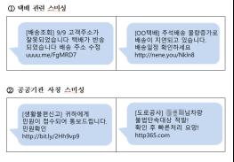 추석 택배, 소액결제 등을 사칭한 스미싱 피해 주의! 기사 이미지