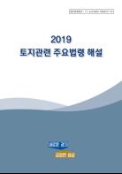 경기도 ‘2019 토지관련 주요법령 해설’ 발간 기사 이미지