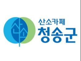 청송군, 2019 정보공개 종합평가‘최우수’ 기사 이미지