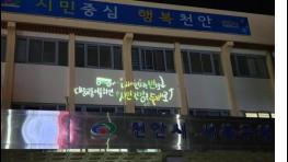 천안시 서북구, 청사 야간 경관조명 설치 ‘눈길’ 기사 이미지