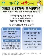 “반려견 사지말고 꼭 입양하세요” 입양가족 홈커밍 데이에 초대합니다! 기사 이미지