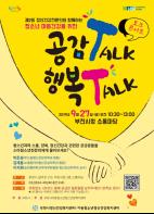 부천시, 청소년 마음건강을 위한 공감 Talk 행복 Talk 기사 이미지