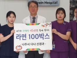 나주시 다나신경과, 추석맞이 라면 200박스 기탁 기사 이미지