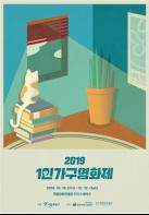 2019 1인가구영화제 상영작 발표, 메인 포스터 공개! ‘우리의 방’을 따뜻한 감성으로 담은 메인 포스터 공개  기사 이미지