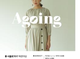 서울로 봉제·수제화 팝업스토어 27일 개장…대표 브랜드 Agoing 첫 선 기사 이미지