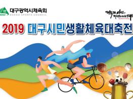 생활체육 축제 한마당 ‘2019 대구시민생활체육대축전’ 개최 기사 이미지