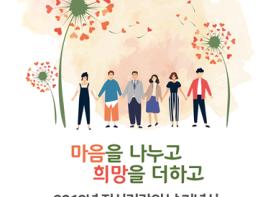 2019년 정신건강의 날,“마음을 나누고, 희망을 더하고” 기사 이미지