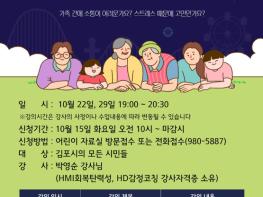 김포시 장기도서관, 「행복을 위한 감정-감정코칭과 회복탄력성」 운영 기사 이미지