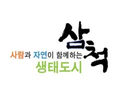 삼척시 2019년 재정분석 종합우수단체 선정, 재정관리 우수성 입증 기사 이미지