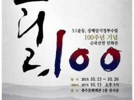 (재)충주중원문화재단, 3.1운동 100주년 기념 인화전 기사 이미지