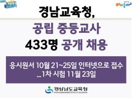 경남교육청, 공립 중등교사 433명 공개 채용 기사 이미지