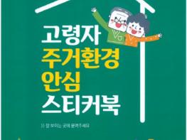 평택시, 치매어르신 대상 ‘고령자 주거환경 안심 스티커북’자체 제작 배포 기사 이미지