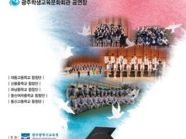 광주광역시교육청, 2019 광주 중등합창동아리 축제 기사 이미지