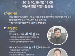 4차 산업혁명 시대, 부산 서비스산업의 발전방향 제시한다 기사 이미지