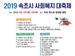 속초시,‘2019 속초시 사회복지대축제’개최 기사 이미지