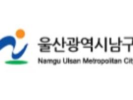 울산 남구보건소, 2019년 의약단체 소통 워크숍 개최 기사 이미지