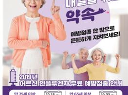 건강을 지키는 가장 확실한 한 방! 인플루엔자 무료예방접종 10월 15일부터 본격 시작 기사 이미지