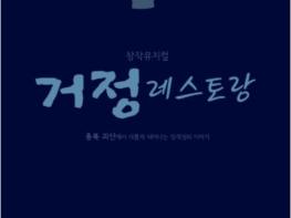 15일 괴산문화예술회관서 창작뮤지컬 ‘거정 레스토랑’ 공연 기사 이미지