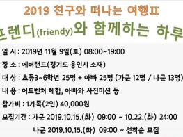 김포중봉청소년수련관, 2019 친구와 떠나는 여행Ⅱ ‘프렌디(friendy)와 함께하는 여행!’ 참가자 모집 기사 이미지