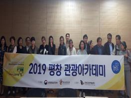 2019 대한민국 테마여행 10선, 평창 관광아카데미 개최 기사 이미지