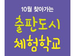 광주학생교육문화회관, 찾아가는 출판도시 체험교실 운영 기사 이미지