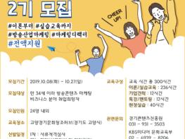 경기도. 방송콘텐츠 마케팅디렉터 과정 교육생 모집 기사 이미지