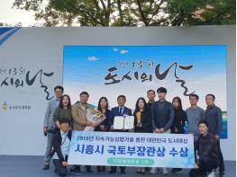 시흥시, 2019 대한민국 도시대상 국토교통부 장관상 수상 지원체계부문 1위 기사 이미지