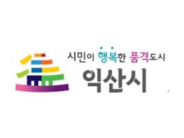 익산시, 자활근로사업 활성화로 저소득층 자립 돕는다 기사 이미지