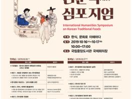 한식과 문화의 만남, 2019 한식 인문학 심포지엄 개최 기사 이미지