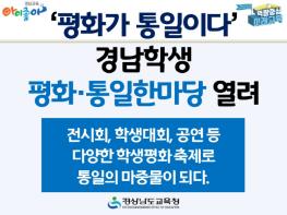 ‘평화가 통일이다’ 경남학생 평화·통일한마당 열려 기사 이미지