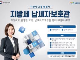 이천시, 지방세 고충상담 및 권익보호! 납세자보호관 제도 운영 기사 이미지