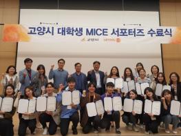 고양시, 대학생 MICE 서포터즈 3기 수료식 개최 기사 이미지