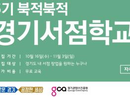 경기도, ‘북적북적 경기 서점학교’ 2019 책방지기 교육생 모집 기사 이미지