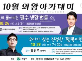 의왕시, 10월 의왕아카데미에서 생활법률 익히고, 진정한 행복도 찾으세요! 기사 이미지