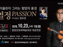 함양군 ‘바이올린이 그리는 함양의 풍경…열정 PASSION’  기사 이미지