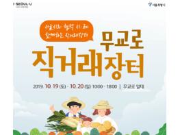 서울시, 이번 주말 30개 시·군 인증 농수산물 30% 할인‘직거래장터’ 기사 이미지