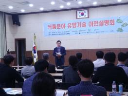 충북테크노파크 2019 식품분야 유망기술 이전설명회 개최 기사 이미지