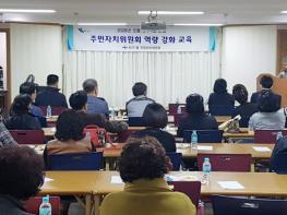 반구1동, 주민자치위원회 및 자생단체장 역량강화 교육 기사 이미지