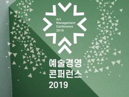 2019 예술경영 콘퍼런스 10월 30일 개최 기사 이미지