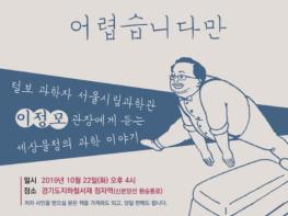 경기도, 신분당선 정자역 ‘경기도 지하철서재’서 이정모 서울시립과학관장 초청 강연 기사 이미지