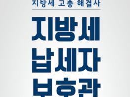 성남시 납세자보호관 제도 ‘지방세 고충 민원 해결’ 기사 이미지