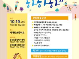 19일, 4번째 용두동 ‘동네방네 하하하’ 마을문화축제 기사 이미지