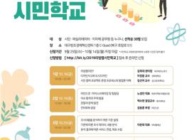 시민 중심, 생활 속의 도시혁신을 위한‘리빙랩 시민학교’개강  기사 이미지