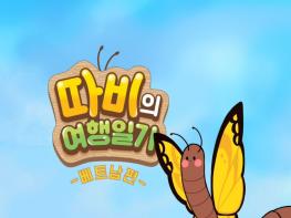 경기도교육청, ‘따비의 여행일기’로 다양성과 문화감수성 높인다 기사 이미지