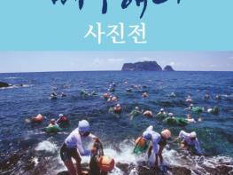 제주해녀 유네스코 등재3주년 기념 “제주해녀사진전”제주아트센터 로비갤러리 개최  기사 이미지