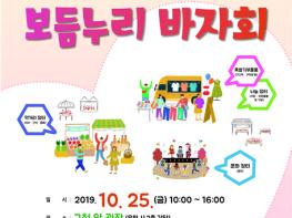 동대문구,‘2019 보듬누리 바자회’개최 기사 이미지